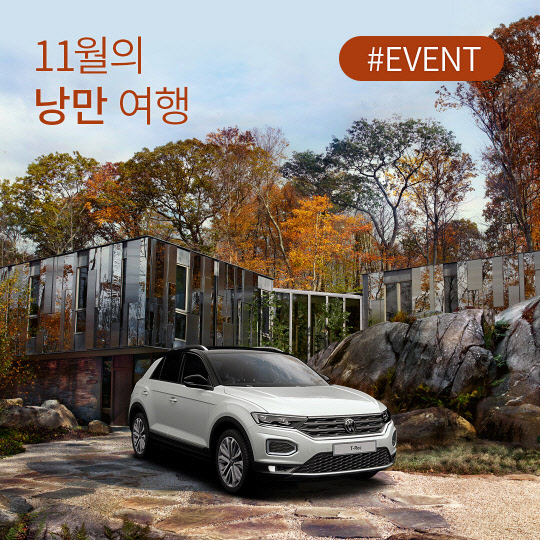 폭스바겐코리아는 이달 '폭스바겐과 함께하는 11월의 낭만 여행' 가을 시즈널 캠페인을 전국 공식 전시장에서 진행한다. 폭스바겐코리아 제공